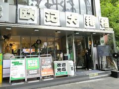 -欧记大排档·景德菜(上海首店)