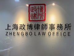 -上海政博律师事务所