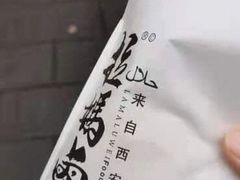-清真拉妈卤味(回民街店)
