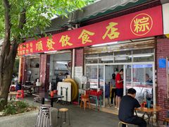 -顺发饮食店(景泰西六巷店)