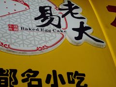 -易老大蛋烘糕(奎星楼总店)