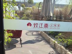 -炊江南·上海菜(国展华漕店)