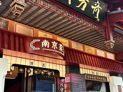 -奇芳阁·百年清真南京菜(夫子庙店)