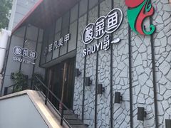 -YUOZUO渝作·川渝冒肚(崂山店)