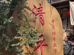 -清平中药材专业市场