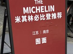 -囿面传统制面馆(中央路店)