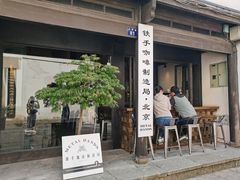门面-Metal hands·铁手咖啡