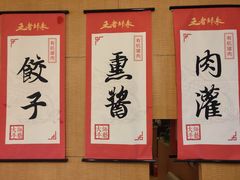 -东方饺子王(创始店)