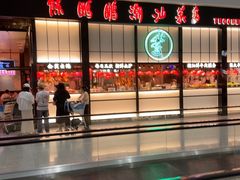 -陈鹏鹏潮汕菜(宝安机场T3航站楼店)