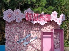 -杭州乐园