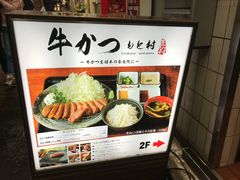 -牛かつもと村(上野店)