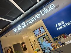 -天真蓝照相馆(五角场百联又一城店)