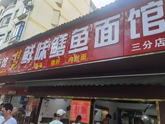 -付记鲜味鳝鱼面馆(松涛苑A区店)
