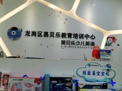 -易贝乐成长中心(坂田中心)