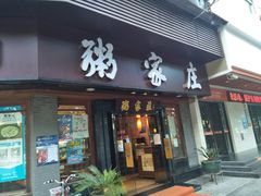 门面-粥家庄(汾江南店)