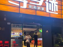 -寻乡迹· 湖南家宴(竹坑店)