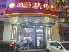 -赖厨潮汕砂锅粥