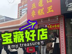 -五道口枣糕王(原创总店)