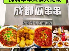 -成都瓜串串(水围1368店)