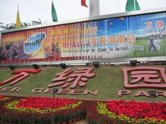 -万绿园