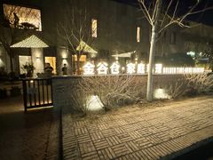 -金谷仓家庭料理(马泉营店)