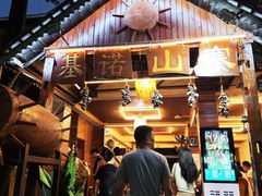 -基诺山寨.版纳民族特色菜