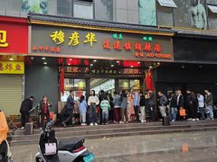 -穆彦华逍遥镇胡辣汤(岗坡路店)