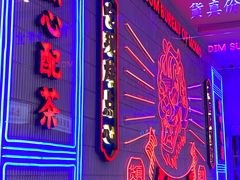 -墨茉点心局(国金街店)