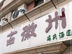 门面-古徽州馄饨店(宝安路店)
