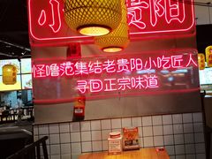 -怪噜范·老贵阳街头名小吃(汇金星力城店)