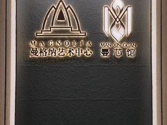 -曼格纳·曼芯馆(杨浦店)