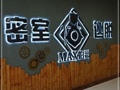 -MAX伯爵真人密室逃脱(世博碧悦时光店)