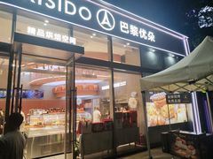 -巴黎优朵烘焙馆(菱角湖壹号店)