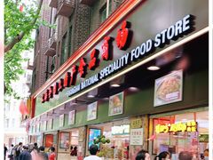 门面-上海全国土特产食品商场(淮海中路店)