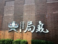-局气 烤鸭·北京菜(前门店)