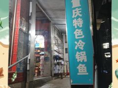 -重庆特色冷锅鱼(武大店)