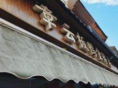 -章云板鸭(评事街店)