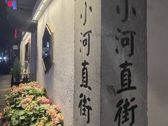 -小河直街历史文化街区