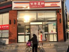 -百年义利(刘家窑店)