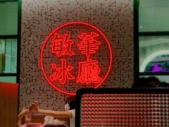 -敏华冰厅(天河城店)