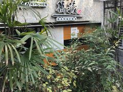 -万藏·荞麦酒房BANKURA JAPANESE SOBA KITCHEN(长乐路店)