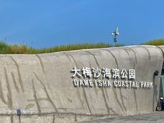 -大梅沙海滨公园