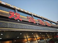 -双海酒店·非遗渔家菜(南戴河店)