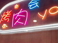 门面-老卜奎齐齐哈尔烤肉(人民东路店)