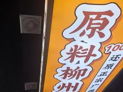 -小螺大作·螺蛳粉火锅(林和西店)