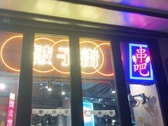 门面-纪录片《人生一串》体验店(静安店)