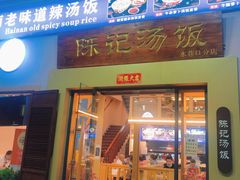 门面-陈记汤饭(水巷口店)