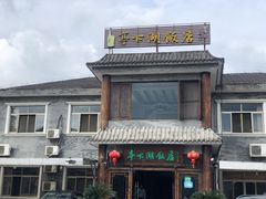 -亭下湖饭店(康岭店)