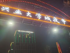 -大学城夜市