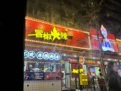-冒椒火辣(奎星楼街店)